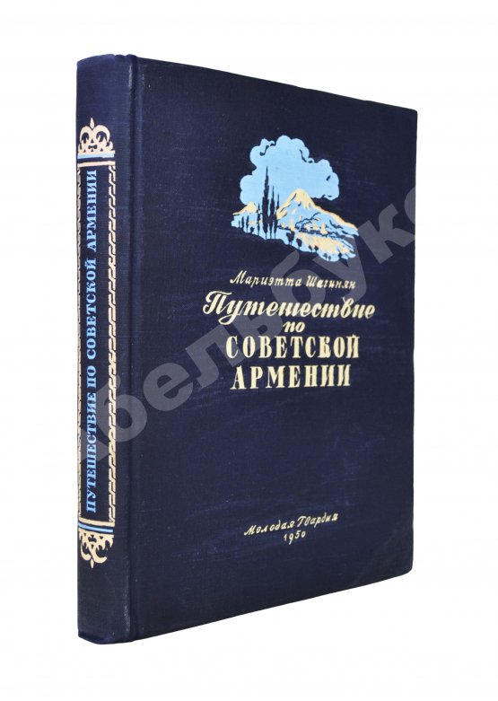 Антикварная книга Шагинян, М.С. Путешествие по Советской Армении