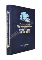 Шагинян, М.С. Путешествие по Советской Армении