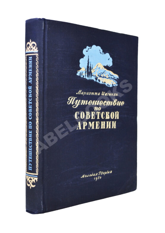 Антикварная книга Шагинян, М.С. Путешествие по Советской Армении