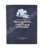 Шагинян, М.С. Путешествие по Советской Армении