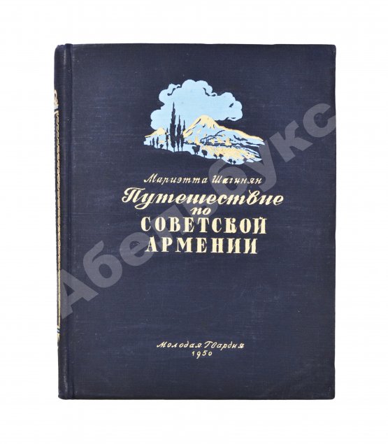 Антикварная книга Шагинян, М.С. Путешествие по Советской Армении
