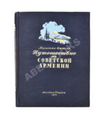 Шагинян, М.С. Путешествие по Советской Армении