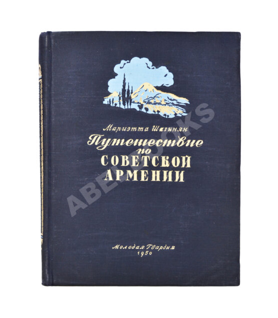 Антикварная книга Шагинян, М.С. Путешествие по Советской Армении