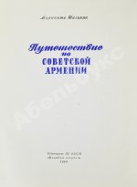 Шагинян, М.С. Путешествие по Советской Армении