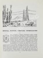 Шагинян, М.С. Путешествие по Советской Армении