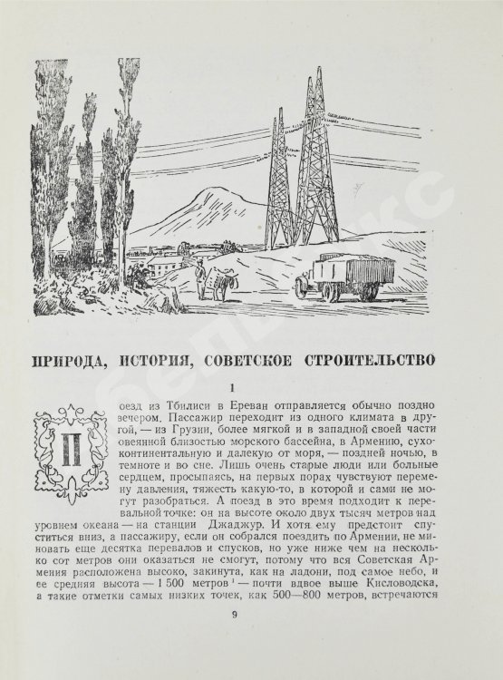 Антикварная книга Шагинян, М.С. Путешествие по Советской Армении