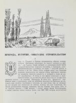 Шагинян, М.С. Путешествие по Советской Армении