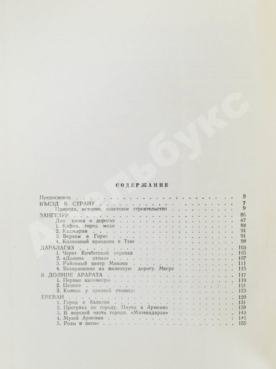 Антикварная книга Шагинян, М.С. Путешествие по Советской Армении