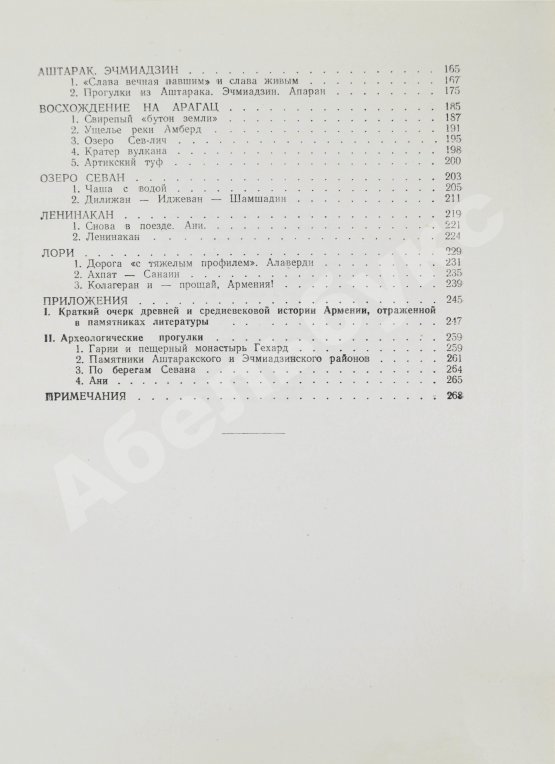 Антикварная книга Шагинян, М.С. Путешествие по Советской Армении