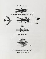Шекли, Р. Паломничество на Землю. Первый сборник Роберта Шекли на русском языке