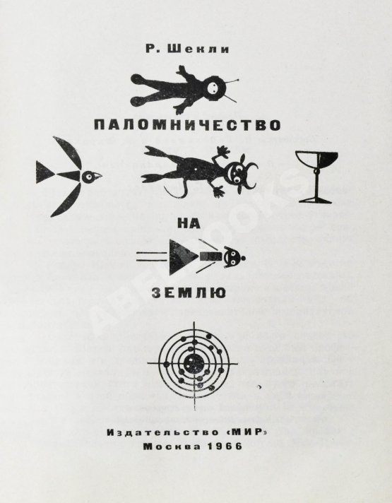 Первое/Прижизненное издание Шекли, Р. Паломничество на Землю. Первый сборник Роберта Шекли на русском языке Первое/Прижизненное издание Шекли, Р. Паломничество на Землю. Первый сборник Роберта Шекли на русском языке