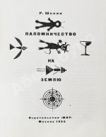 Шекли, Р. Паломничество на Землю. Первый сборник Роберта Шекли на русском языке