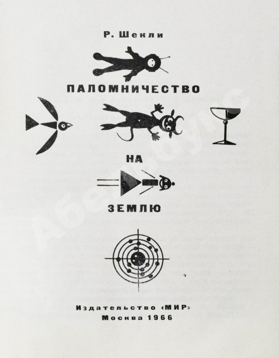 Первое/Прижизненное издание Шекли, Р. Паломничество на Землю. Первый сборник Роберта Шекли на русском языке
