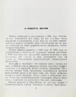 Шекли, Р. Паломничество на Землю. Первый сборник Роберта Шекли на русском языке