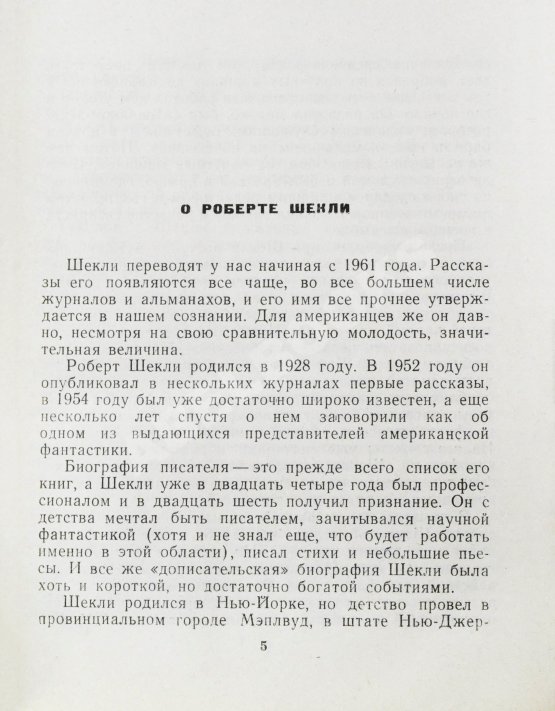 Первое/Прижизненное издание Шекли, Р. Паломничество на Землю. Первый сборник Роберта Шекли на русском языке Первое/Прижизненное издание Шекли, Р. Паломничество на Землю. Первый сборник Роберта Шекли на русском языке