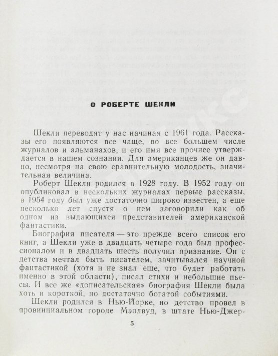 Первое/Прижизненное издание Шекли, Р. Паломничество на Землю. Первый сборник Роберта Шекли на русском языке
