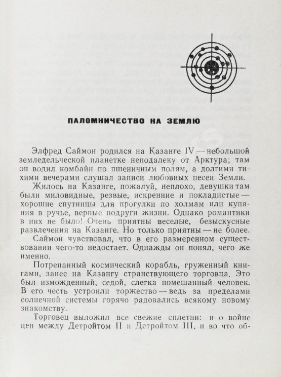 Первое/Прижизненное издание Шекли, Р. Паломничество на Землю. Первый сборник Роберта Шекли на русском языке Первое/Прижизненное издание Шекли, Р. Паломничество на Землю. Первый сборник Роберта Шекли на русском языке