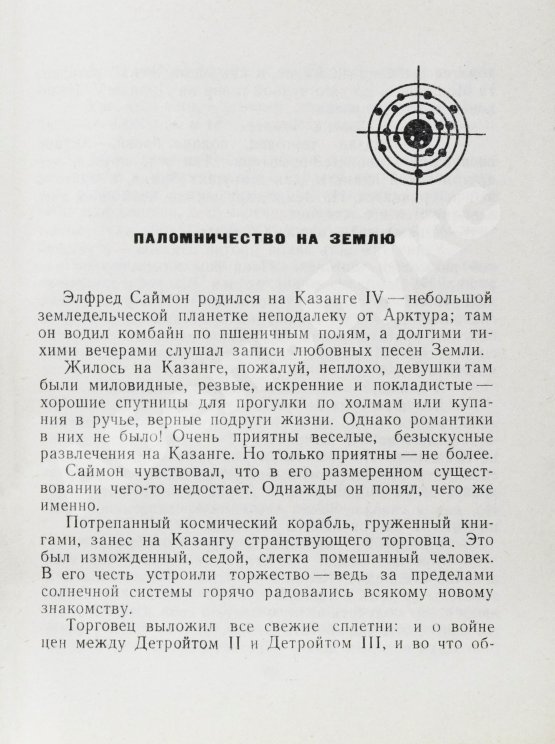Первое/Прижизненное издание Шекли, Р. Паломничество на Землю. Первый сборник Роберта Шекли на русском языке