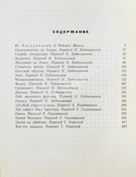 Первое/Прижизненное издание Шекли, Р. Паломничество на Землю. Первый сборник Роберта Шекли на русском языке Первое/Прижизненное издание Шекли, Р. Паломничество на Землю. Первый сборник Роберта Шекли на русском языке