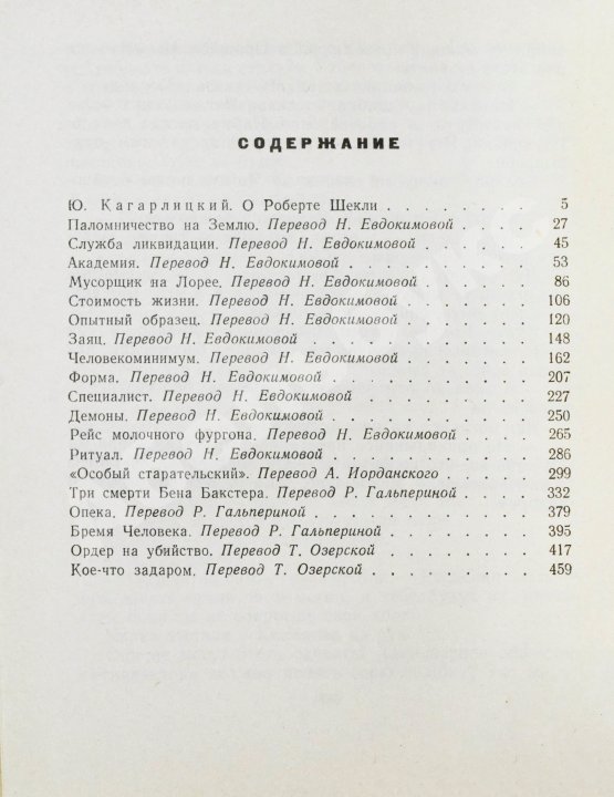 Первое/Прижизненное издание Шекли, Р. Паломничество на Землю. Первый сборник Роберта Шекли на русском языке