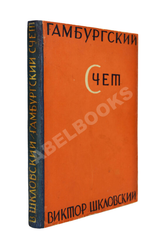 Первое/Прижизненное издание Шкловский, В.Б. Гамбургский счёт