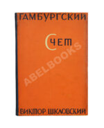 Шкловский, В.Б. Гамбургский счёт