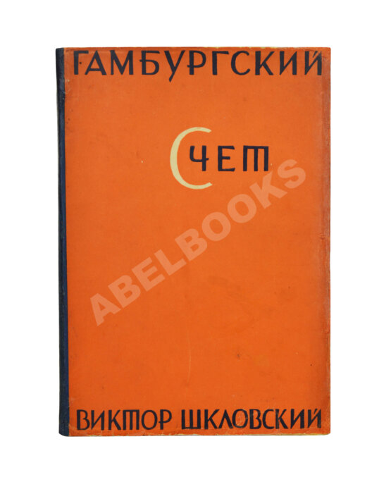 Первое/Прижизненное издание Шкловский, В.Б. Гамбургский счёт