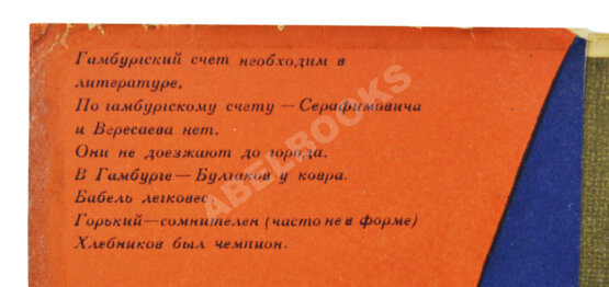 Первое/Прижизненное издание Шкловский, В.Б. Гамбургский счёт