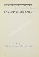 Шкловский, В.Б. Гамбургский счёт