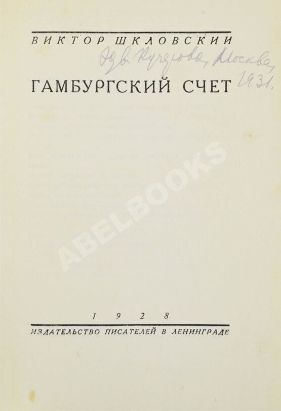 Первое/Прижизненное издание Шкловский, В.Б. Гамбургский счёт