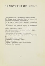 Шкловский, В.Б. Гамбургский счёт