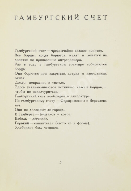 Первое/Прижизненное издание Шкловский, В.Б. Гамбургский счёт