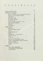 Шкловский, В.Б. Гамбургский счёт