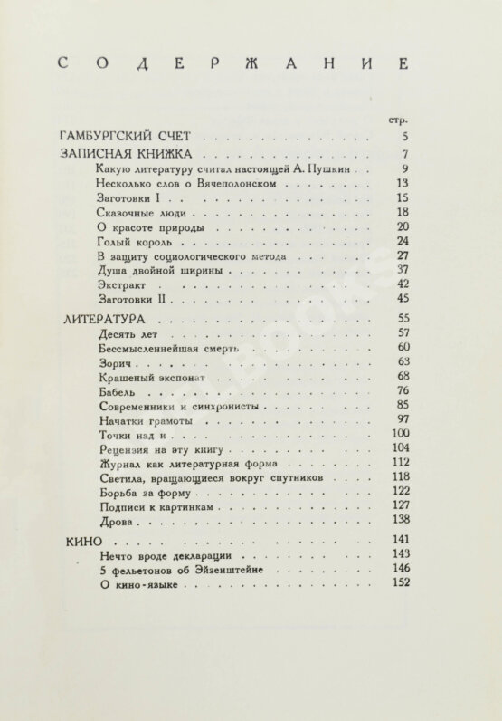 Первое/Прижизненное издание Шкловский, В.Б. Гамбургский счёт