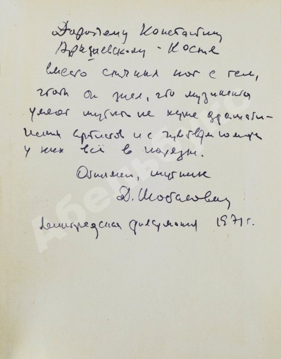 Антикварная книга [автограф Дмитрия Шостаковича] Музыканты смеются