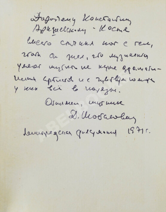 Антикварная книга [автограф Дмитрия Шостаковича] Музыканты смеются