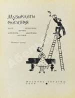 [автограф Дмитрия Шостаковича] Музыканты смеются