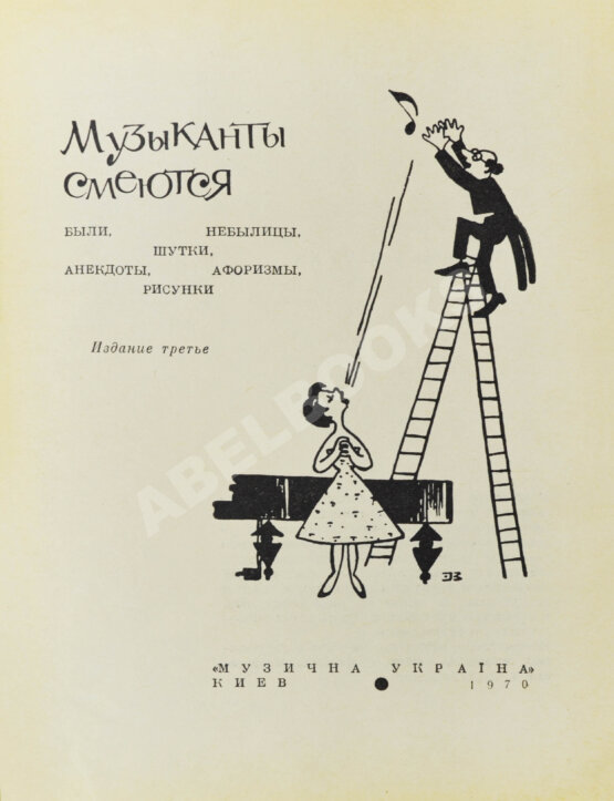 Антикварная книга [автограф Дмитрия Шостаковича] Музыканты смеются