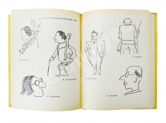 Антикварная книга [автограф Дмитрия Шостаковича] Музыканты смеются
