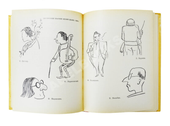 Антикварная книга [автограф Дмитрия Шостаковича] Музыканты смеются