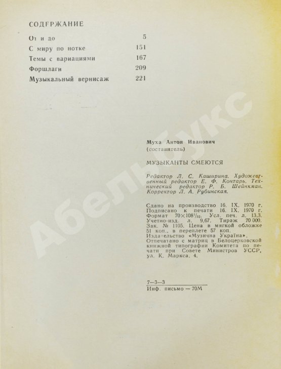 Антикварная книга [автограф Дмитрия Шостаковича] Музыканты смеются