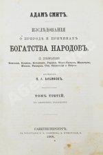 Смит, А. Исследования о природе и причинах богатства народов