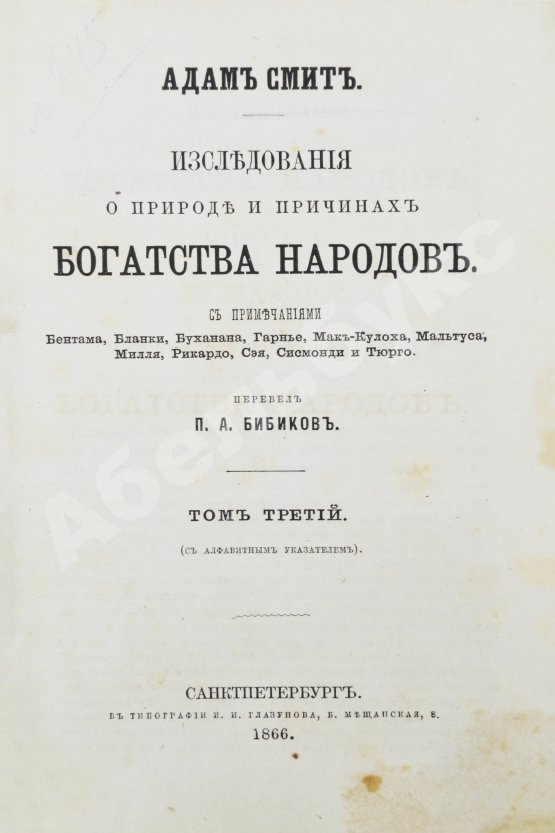 Антикварная книга Смит, А. Исследования о природе и причинах богатства народов