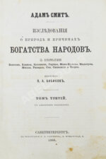 Смит, А. Исследования о природе и причинах богатства народов