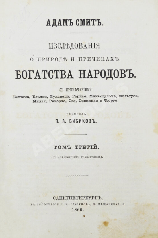 Антикварная книга Смит, А. Исследования о природе и причинах богатства народов
