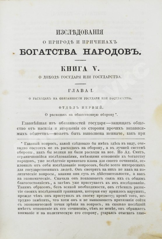 Антикварная книга Смит, А. Исследования о природе и причинах богатства народов
