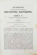 Смит, А. Исследования о природе и причинах богатства народов