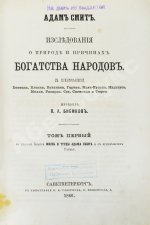 Смит, А. Исследования о природе и причинах богатства народов