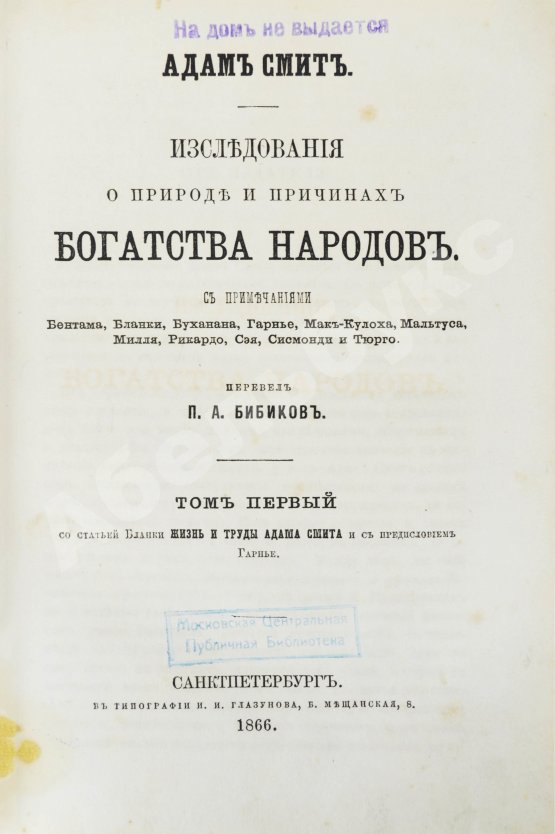 Антикварная книга Смит, А. Исследования о природе и причинах богатства народов