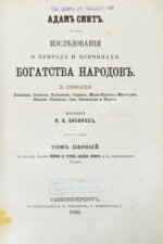 Смит, А. Исследования о природе и причинах богатства народов